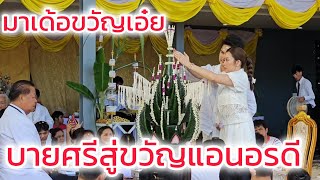 พ่อปฉลาดน้อย บายศรีสู่ขวัญแอนอรดี วันคล้ายวันเกิน บ้านพักหมอลำใจเกินร้อย [upl. by Ingram449]