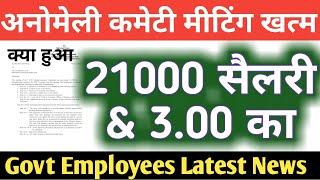 7th CPC 21000 Minimum Salary amp 300 Factor latest News today Govt Employees News today [upl. by Ebaj]