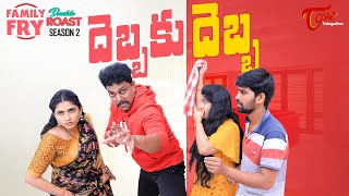 FAMILY FRY Season 2  Double Roast  Epi 78  దెబ్బకు దెబ్బ  TeluguOne [upl. by Annalee]