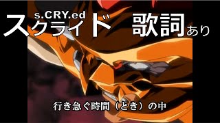 MADAMV スクライド（sCRYed）  OP  Reckless fire 2011  歌詞付き [upl. by Darn789]