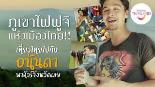 เที่ยวไทยไปกับ อนันดา พาทัวร์จังหวัดเลย ตื่นตี 4 ไปชมภูเขาไฟฟูจิแห่งเมืองไทย เมืองต้องห้ามพลาด [upl. by Daven]