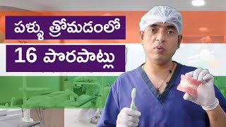 16 mistakes in tooth brushing పళ్ళు త్రోమడంలో 16 పొరపాట్లు Telugu [upl. by Nosiaj567]