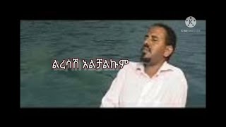 ኤርሚያስ አስፋው ልረሳሽ አልቻልኩም ከግጥሙ ጋር Ermiyas Asfaw liresash alchalkum with lyrics [upl. by Rednasxela]