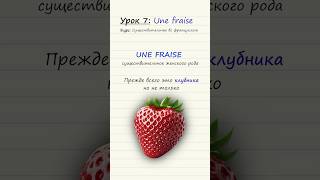 Урок 7 Une fraise Курс по существительным во французском языке [upl. by Odelia]