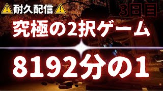 【8192分の1】究極の2択に阿鼻叫喚 【3日目】 [upl. by Hillary]