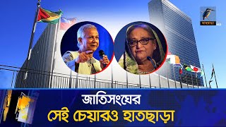 জাতিসংঘের সেই চেয়ার ১৫ বছর পর হাতছাড়া ড ইউনূসের পাশে বিএনপি দেখা মিললো আলীগের  Maasranga News [upl. by Hluchy]