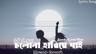 Cholona Hariye Jai  ওই দূরে চলোনা নীল আকাশে  Level Five  60s Love  SlowedReverb  Lofi Song [upl. by Reerg]