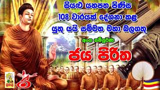 Jaya Piritha 108 Waarayak අංග සම්පූර්ණ ජය පිරිත 108 වරක් [upl. by Asusej599]