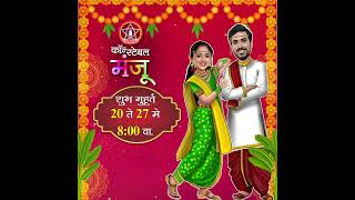 Constable Manju  Wedding Special  20th to 27th May 800pm  Sun Marathi [upl. by Bullard]