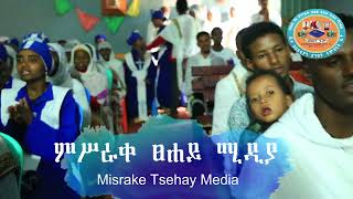 🔴አዲስ ዝማሬ ሚካኤል ይለይብኛል New Ethiopian Orthodox Mezemur ምፀሐይ ቅዱስ ሚካኤል ቤክ ሰንበት ትምህርት ቤት መዘምራን የተዘምረ [upl. by Warfold]