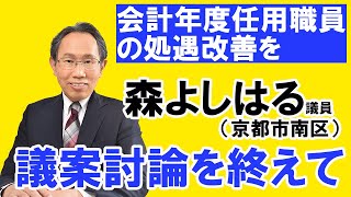 2月定例会 閉会本会議 議案討論を終えて（森よしはる議員） [upl. by Levi317]