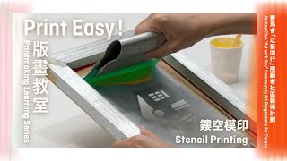 Print Easy 版畫教室 Printmaking Learning Series｜鏤空模印 Stencil Printing [upl. by Finny]