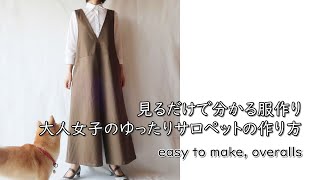 見るだけで分かる！ゆったりサロペットの作り方～生地屋さんの洋裁教室 DRESSMAKING！How to make overalls（fabric stores sewing classes） [upl. by Colyer]