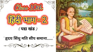 Class  10th Hindi Bhag 2 ll हृदय सिंधु मति सीप समाना  तुलसीदास  ll संपूर्ण भावार्थ [upl. by Inatirb451]