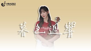 「嗚酷咧咧」暮色迴響 烏克麗麗彈唱教學 [upl. by Rimat]