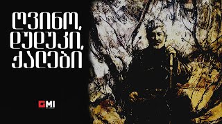 თემურ წიკლაური  გვინო დუდუკი ქალები  Temur Tsiklauri  Gvino Duduki Qalebi [upl. by Connors]