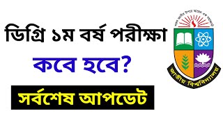 ডিগ্রি ১ম বর্ষ পরীক্ষা কবে হবে Degree 1st Year Exam Kobe  Degree 1st Year Exam Update [upl. by Atnoed]