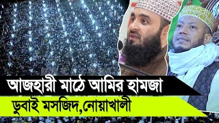 আজহারী হুজুরের মাঠে মুফতি আমির হামজা যা ছিল দেখার মতো। ডুবাই মসজিদনোয়াখালী [upl. by Thay740]