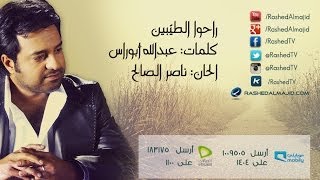 راشد الماجد  راحوا الطيبين حصرياَ  2013 [upl. by Lytsirhc159]