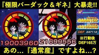 【ドッカンバトル】『ATK2000万＆100会心』の必殺2連発して行動後DEFも165万まで引き上げてATKもDEFもサポートしまくる極限バーダック＆ギネさんを見てください [upl. by Yllak]