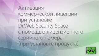 Активируйте ком лицензию при установке DrWeb Security Space с помощью лиценго серийного номера [upl. by Clothilde]