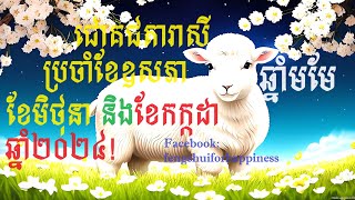 ការព្យាករណ៍ជោគជតារាសីសម្រាប់អ្នកកើតឆ្នាំមមែប្រចាំខែឧសភា ខែមីថុនា និងខែកក្កដា ឆ្នាំ២០២៤ [upl. by Annodahs914]