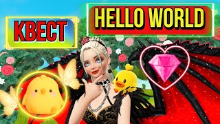 ZEPETOЗЕПЕТО ПРОХОЖДЕНИЕ КВЕСТА HELLO WORLDКАК ПОЛУЧИТЬ БЕСПЛАТНО ЦЫПУ И🐥 ЗЕМЫ 💎❗❗❗ [upl. by Aligna734]