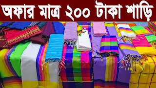 কম টাকায় শাড়ির সন্ধান  কম দামে গায়ে হলুদ শাড়ি  শাড়ীর পাইকারি মার্কেট ঢাকা  200 টাকা শাড়ি  saree [upl. by Cad]