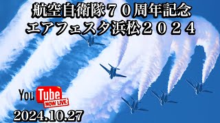 ブルーインパルス航空自衛隊70周年記念エアフェスタ浜松2024〈展示飛行〉 愛知県へ帰ります【ゆかりん＆きんちゃん】20241027 [upl. by Rehotsirk]