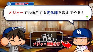 メジャー経験のある先輩から『最強の変化球』を伝授してもらった【パワプロ2024】２４ [upl. by Faria]