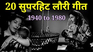 लौरी गीत  Lori Geet Collection  Maa  Child Love Songs  Hindi Gaane alltimehitsongs3861 [upl. by Nerra222]