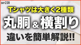 【Tシャツの知識】丸胴と横割りのTシャツって何が違うのか解説します【オリジナルTシャツ】 [upl. by Gnuoy416]