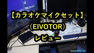 「カラオケマイクセット／EIVOTOR」レビュー [upl. by Grosvenor21]