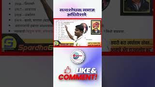 सत्यशोधक समाज अधिवेशने  सचिन गुळीग  History mpsc history [upl. by Ahsaeyt]