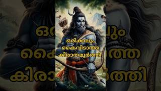 ഭക്തപ്രിയൻ കിരാതമൂർത്തി ശിവധ്യാനം  2 shiva spirituality [upl. by Ardelis]