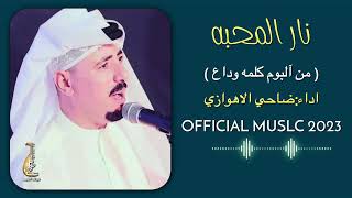 ضاحي الأهوازي  نار المحبة  من أصدار كلمة وداع   Nar ALMahabah  Official Music 2023 [upl. by Janelle]