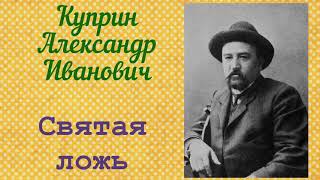 Святая ложь Александр Иванович Куприн Аудиокнига🎧📚 [upl. by Parshall]