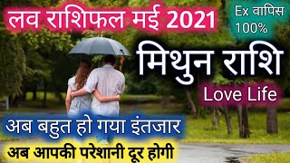 मिथुन लव राशिफल मई 2021  Mithun Love Rashifal May 2021  Gemini Love Tips May  By Sachin Kukreti [upl. by Gauntlett]