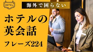 これがあれば海外でこまらない！完全版【ホテル英語】224フレーズ｜海外旅行英会話、あらゆる対話で困らないほど完全保存版！ [upl. by Araic]