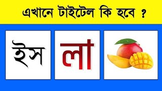 এখানে টাইটেল কি হবে🤔 বাংলা ধাঁধা  emoji dhadha  mojar dhadha bangla dhadha P152 [upl. by Adnoryt258]