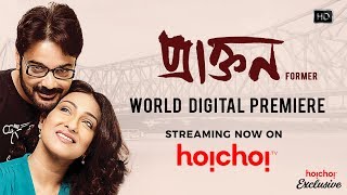 Praktan  প্রাক্তন  Trailer  Prosenjit  Rituparna  Shiboprosad Nandita  Hoichoi [upl. by Ahar793]