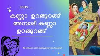 കണ്ണാ ഉറങ്ങുറങ്  അമ്പാടി കള്ളാ ഉറങ്ങു കണ്ണന്റെ താരാട്ട് പാട്ട്  krishna tharattu song [upl. by Ikila]