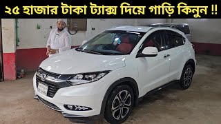 ২৫ হাজার টাকা ট্যাক্স দিয়ে গাড়ি কিনুন  Honda Vezel Price In Bangladesh । Used Car Price In Bd [upl. by Kedezihclem]