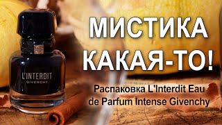 Распаковка и обзор на самый мистический аромат  LInterdit Eau de Parfum Intense Givenchy [upl. by Yedorb981]