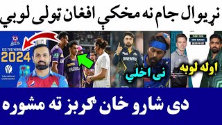 Afghanistan All matches before T20 world cup  Shahrukh Advice to Gurbaz  Pak vs NZ 1st T20 [upl. by Anitsuga]