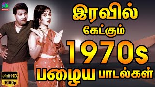 காற்றோடு கலந்து மிக அமைதியாக ஒலிக்கும் கண்ணதாசன் மென்மையான பாடல்கள்  இரவில் கேட்கும் 1970sபாடல்கள் [upl. by Dede643]