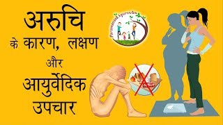 अरुचि के कारण लक्षण और आयुर्वेदिक उपचार  Ayurvedic Treatment For Anorexia [upl. by Aramak563]