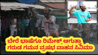 Demands Are High For Garuda Gamana Vrishabha Vahana Kannada Movie  Raj B Shetty  Rishabh Shetty [upl. by Ahsael823]