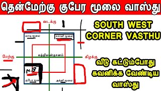 kubera moolai vasthu  south west corner vasthu  தென்மேற்கு மூலை வாஸ்து  குபேர மூலை வாஸ்து vastu [upl. by Ayetal]