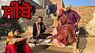 ਸੀਬੋ॥ New Punjabi latest movie॥movies entertainment punjabishortmovie viral [upl. by Atiz]